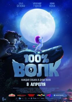 Постер к фильму 100% волк