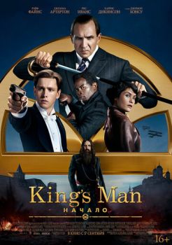 Постер к фильму King's Man: Начало